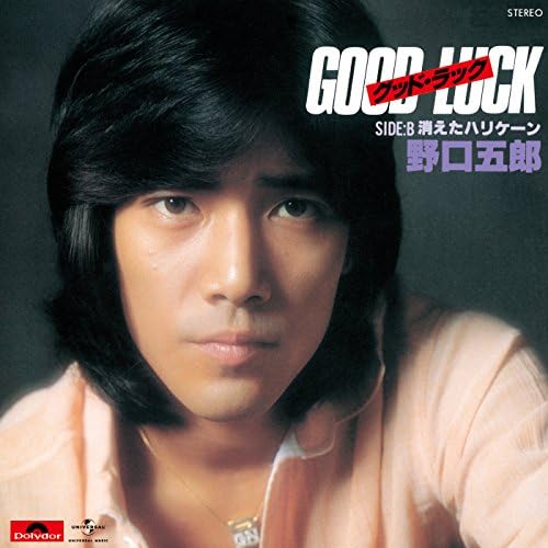 Amazon Music - 野口五郎のグッド・ラック - Amazon.co.jp
